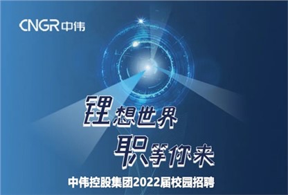 球盟会集团2022校园招聘正式启动，首站中南大学宣讲“职”等你来！ 