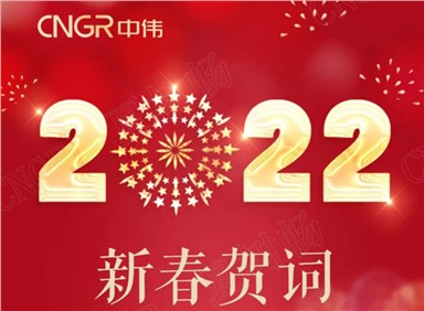新春贺词丨邓伟明董事长：虎步龙骧新时代 奋进球盟会炳新篇