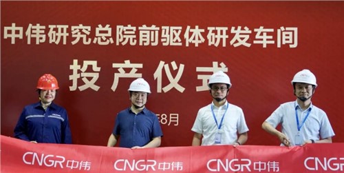 球盟会研究总院前驱体研发车间顺利投产