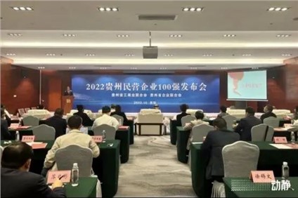 喜报！球盟会股份荣登“2022贵州制造业民营企业20强”榜首