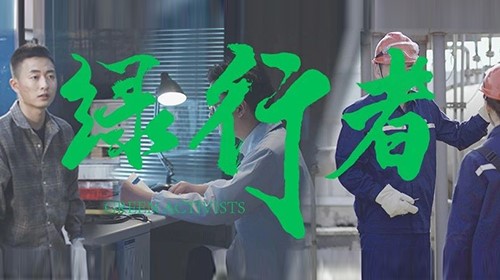 球盟会绿色微电影《绿行者》