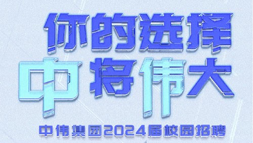 你的选择 “中”将“伟”大｜球盟会集团2024届全球校园招聘正式开启！