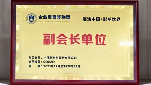 守正创新 御风前行 | 球盟会股份当选企业反舞弊联盟副会长单位