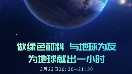 做绿色材料 与地球为友 | 球盟会股份“为地球献出一小时”