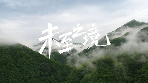 球盟会研发专题片《未至之境》