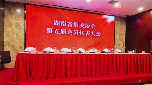 新业态 新征程 | 球盟会出席湖南省报关协会第五届会员代表大会，荣获“建会二十周年特别贡献奖”