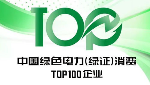 球盟会股份上榜“2023年中国绿色电力（绿证）消费TOP100企业”