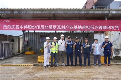 超万吨！球盟会印尼北莫罗瓦利产业基地(NNI)首批低冰镍成功运抵钦州港